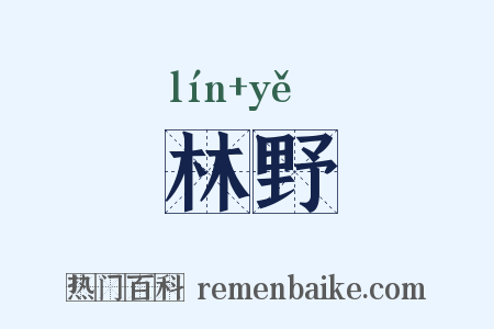 林野是什么意思的图片